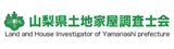 山梨県土地家屋調査士会