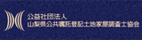 山梨県公嘱協会