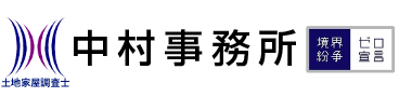 中村事務所