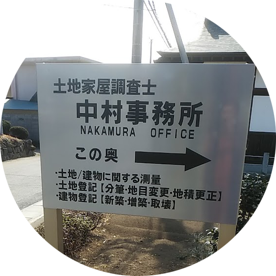 中村事務所