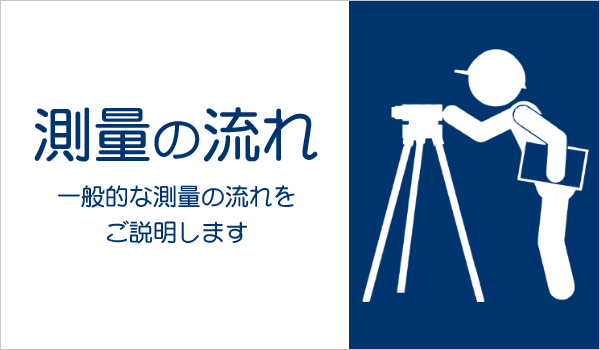 測量の流れ