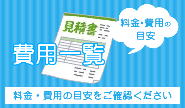 費用一覧
