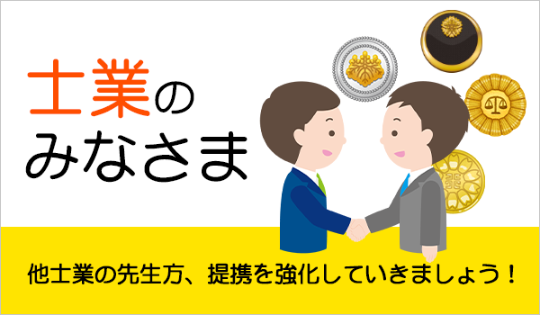 士業のみなさま